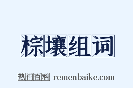 棕壤组词是什么意思的图片